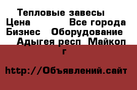 Тепловые завесы  › Цена ­ 5 230 - Все города Бизнес » Оборудование   . Адыгея респ.,Майкоп г.